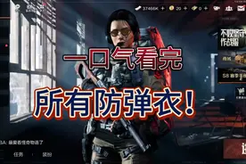 暗区突围:一口气看完所有防弹衣！