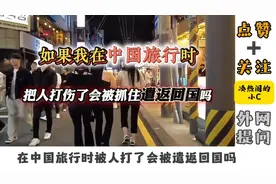 外网提问：如果我在中国旅行被人给打了，会被抓起来遣返回国吗？视频封面