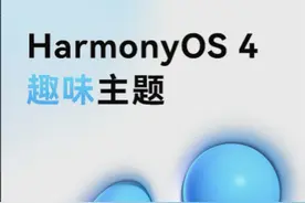 更新鸿蒙4后，找不到趣味主题怎么办？视频帮你解决！