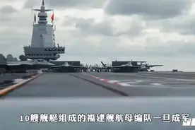 10艘战舰组成的福建舰航母编队到底有多强