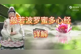 心经详解视频封面