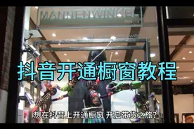 开通抖音橱窗详细教程