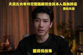天涯左央事件最完整版解说及其本人最新动向