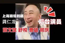 上海滑稽剧团的演员们在后台！龚仁龙！舒悦！曹雄！阿庆！薛文斌