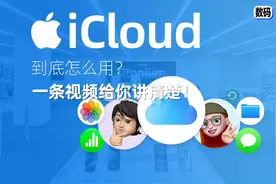 苹果iCloud到底怎么用？一口气给你讲透！