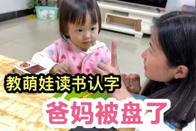 教2岁萌娃读书认字，没想到她学那么快，爸妈都让她盘了，太萌了