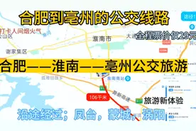 合肥开往亳州的公交线路来了，全程票价仅29元，沿途经过～涡阳视频封面