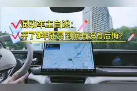 一位混动车主自述：开了3年的插电混动车，到底有没有后悔？