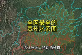 六分钟了解贵州水系图。贵州水系很发达但是水运为什么相对很落后视频封面