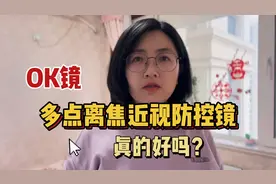 孩子近视了，深入了解角膜塑形镜、多点离焦近视防控镜后果断放弃视频封面