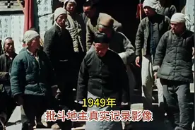 1949年【斗地主】真实纪录（彩色修复）视频封面