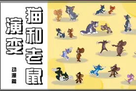 盘点《猫和老鼠》形象演变，童年你看的是那一版？