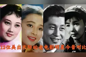 12位老电影明星今昔对比
