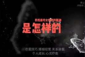 男性喜欢女性时，他的眼神是这样的