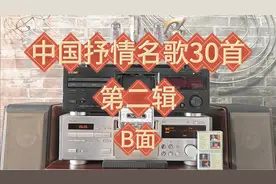 众多名人演唱的《中国抒情名歌30首》第二辑B面！