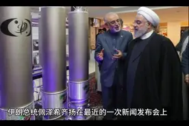 伊朗总统喊话，我们不寻求发展核武器 ？视频封面