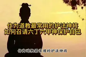 作为道教最常用的护法神将 如何召请六丁六甲神保护自己