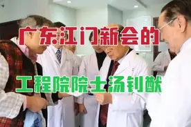 从广东江门新会走出来的工程院院士，有这样一位著名肿瘤外科专家