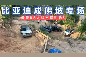 比亚迪成佛坡专场，仰望U8大战方程豹豹5，看看谁才是真正的大哥