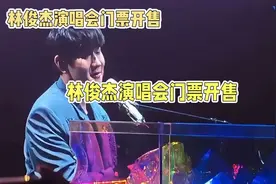 林俊杰演唱会开幕，门票遭疯抢