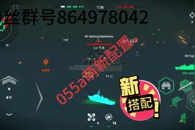 现代战舰26:055a已经搞出来了吧，那么这期就来055a的萌新配置