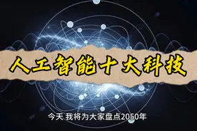 人工智能十大科技#数码科技 #黑科技 #产品拍摄 #ai工具大全