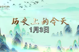 历史上的今天：1月3日视频封面