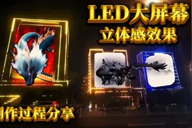 LED大屏幕立体感效果制作过程详解与分享#作品同步头条赢激励视频封面