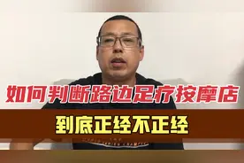 如何判断路边的足疗按摩店，到底正经不正经，懂得了才不会进错门