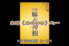白话《麻衣神相》之一视频封面