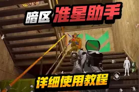 暗区突围准星助手详细使用教程