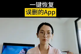 一键就可以恢复误删的软件了，赶紧来试试视频封面