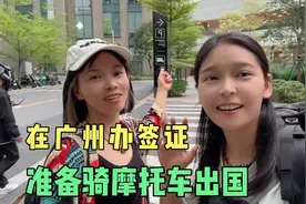 和飘漂一起到广州办申根签证，如果顺利我们将骑摩托从中国去欧洲