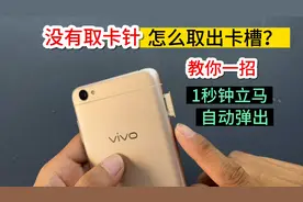 没有手机取卡针，怎么取出卡槽？教你2个好方法，1秒钟立马弹出