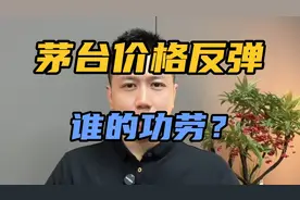 茅台1935停供，突然大涨！茅台价格反弹底层因素解读