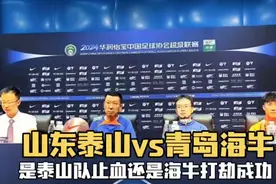 泰山队能否触底反弹？青岛海牛欲趁乱取分，齐鲁德比战鹿死谁手？视频封面