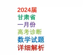 2024届甘肃省一月份高考诊断数学试题解析视频封面