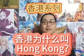香港系列！香港为什么叫Hong Kong？视频封面