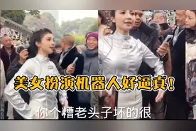 美女扮演Ai机器人跟群众互动，太逼真了！#真人扮演#人工智能视频封面