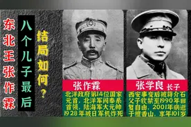“东北王”张作霖八个儿子最后结局如何？四子张学思是开国少将！