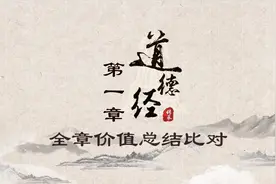 《道德经》第一章：全章价值总结比对，见解独到，意义深远！