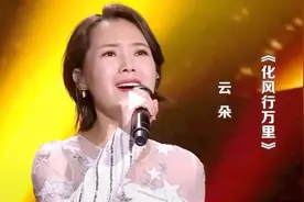 这才是《化风行万里》的真正原唱，云朵撕心裂肺的歌声，听哭了