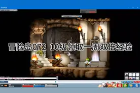 冒险岛072  10级领取一周双倍经验