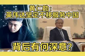 黄仁勋说了句意味深长的大实话：中国是英伟达非常重要的市场视频封面