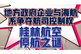 狗血夺权之战？桂林航空与航海系的控制权争夺让航司陷入停摆状态视频封面