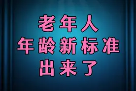 老年人年龄新标准出来了！一起看看你是哪个阶段？视频封面