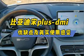 比亚迪宋plus-dmi优缺点及真实使用感受