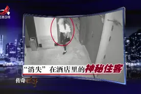 来源:江西卫视传奇故事  “消失”在酒店里的神秘住客视频封面