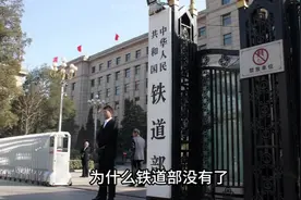 为什么存在64年的铁道部没有了？ #公务员 #体制内视频封面