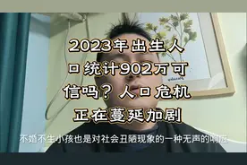 2023年出生人口统计902万，人口危机正在蔓延加剧